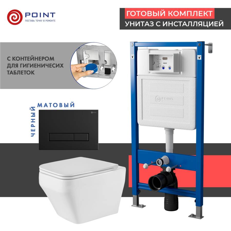 Сет: Система инсталляции Point Элемент для подвесного унитаза PN45122 + Клавиша смыва для инсталляции Point Меркурий, черная матовая, PN44831BM + Унитаз подвесной Point Аврора PN41101 безободковый, белый, сиденье дюропласт, микролифт, быстросъемное Сет: Система инсталляции Point Элемент для подвесного унитаза PN45122 + Клавиша смыва для инсталляции Point Меркурий, черная матовая, PN44831BM + Унитаз подвесной Point Аврора PN41101 безободковый, белый, сиденье дюропласт, микролифт, быстросъемное