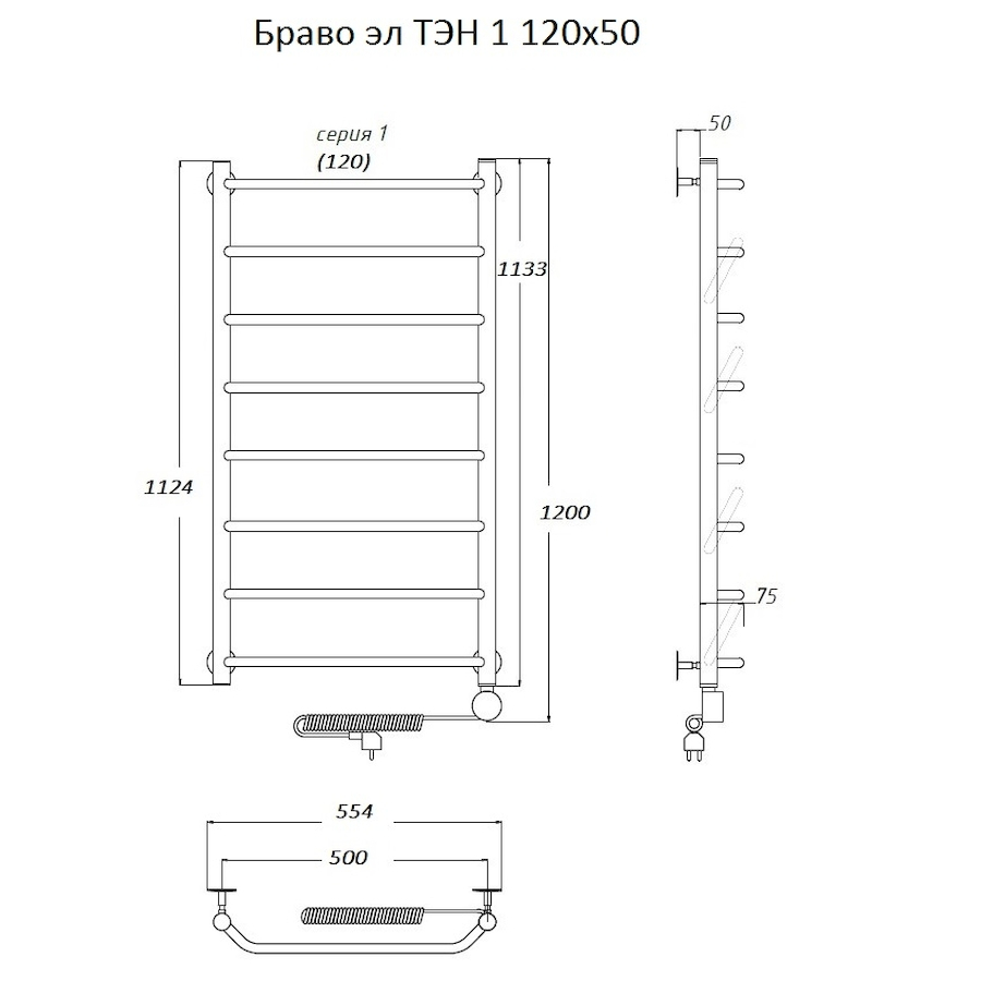 Полотенцесушитель Браво эл ТЭН 1 120*50 (ЛЦ4) Полотенцесушитель Браво эл ТЭН 1 120*50 (ЛЦ4)