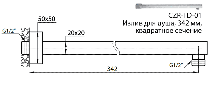 CZR-C-TD-01 Излив для душа, 342 мм, квадратное сечение, хром CZR-C-TD-01 Излив для душа, 342 мм, квадратное сечение, хром