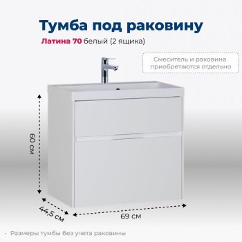 Тумба под раковину Aquanet Латина 70 белый (2 ящика)