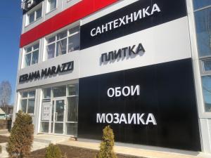 Kerama Marazzi, г. Сыктывкар, ул. Савина 56