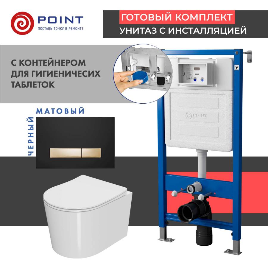 Сет: Система инсталляции Point Элемент для подвесного унитаза PN45122 + Клавиша смыва Point Меркурий PN44831BG для инсталляции, черная/золото + Унитаз подвесной Point Веста безободковый, белый, сиденье дюропласт микролифт быстросъем., PN41701 Сет: Система инсталляции Point Элемент для подвесного унитаза PN45122 + Клавиша смыва Point Меркурий PN44831BG для инсталляции, черная/золото + Унитаз подвесной Point Веста безободковый, белый, сиденье дюропласт микролифт быстросъем., PN41701