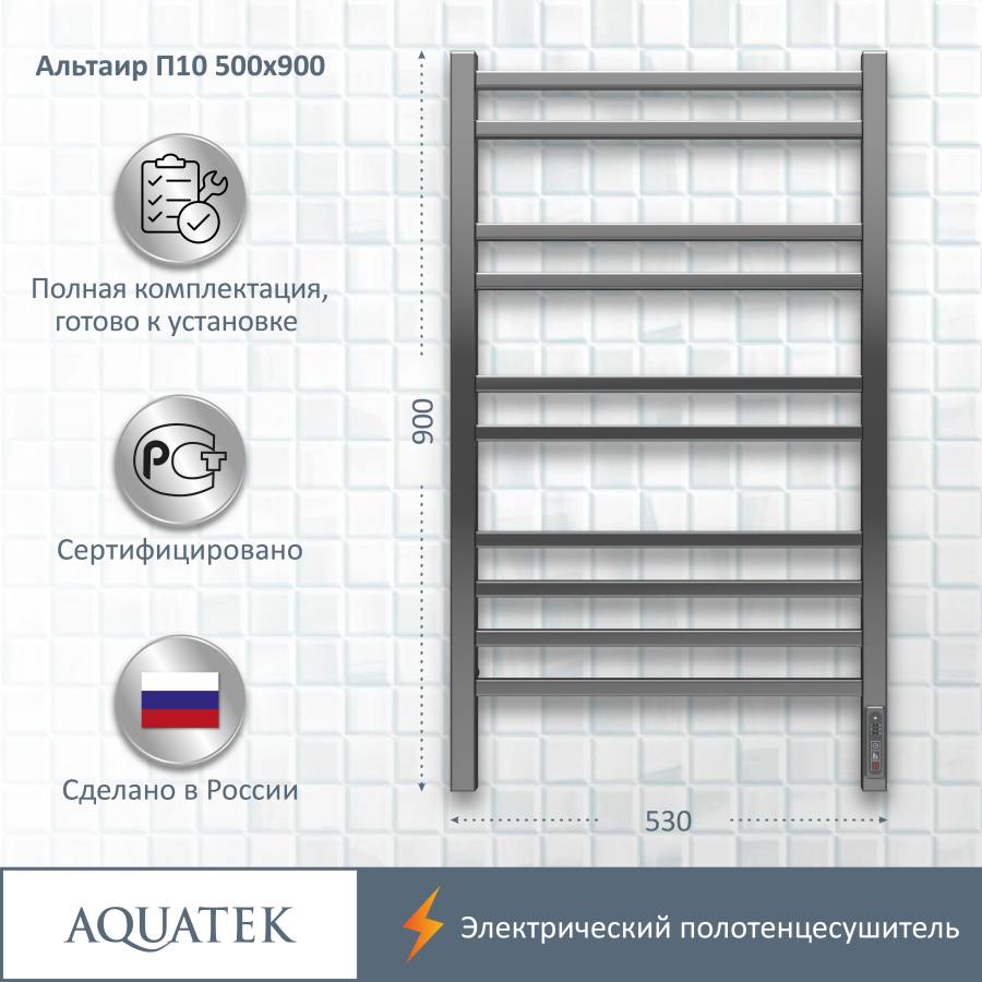 Полотенцесушитель электрический Aquatek (Акватек) Альтаир П10 500х900 мм, подключение скрытое к сети электропитания / электропровод с вилкой, с терморегулятором и таймером quick touch, нержавеющая сталь AISI 201, гарантия 5 лет Полотенцесушитель электрический Aquatek (Акватек) Альтаир П10 500х900 мм, подключение скрытое к сети электропитания / электропровод с вилкой, с терморегулятором и таймером quick touch, нержавеющая сталь AISI 201, гарантия 5 лет