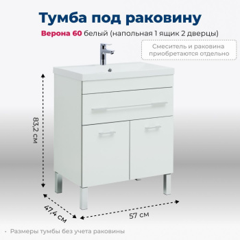 Тумба под раковину Aquanet Верона 58 белый (напольная 1 ящик 2 дверцы)
