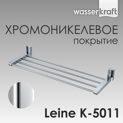 Полка для полотенец Leine, 63,5х6,8х20 см, хром, K-5011