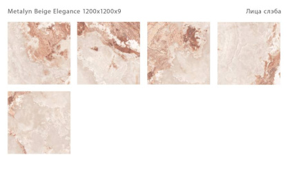 Керамический слэб METALYN BEIGE ELEGANCE 1200х1200х9мм, 120x120