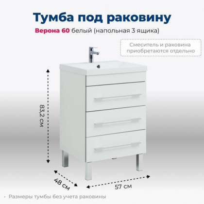 Тумба под раковину Aquanet Верона 58 белый (напольная 3 ящика)