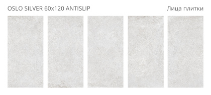 Керамогранит Oslo Silver 60х120 Antislip (2 шт.в уп)