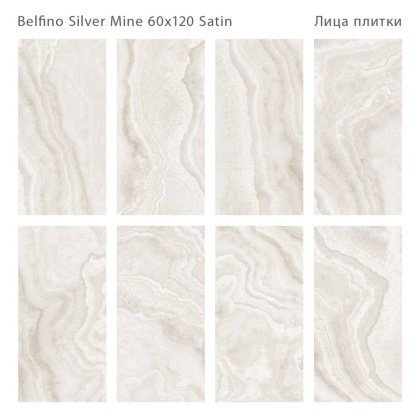 Керамогранит BELFINO SILVER MINE 60x120 SATIN, LunaRossa
