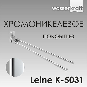 Держатель полотенец Leine двойной, 43,6х7,2х4,8 см, хром, K-5031