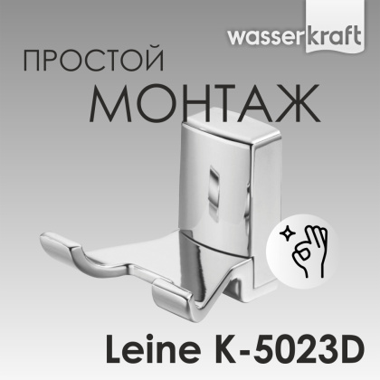 Крючок двойной Leine, 6,7х6х6,5 см, хром, K-5023D