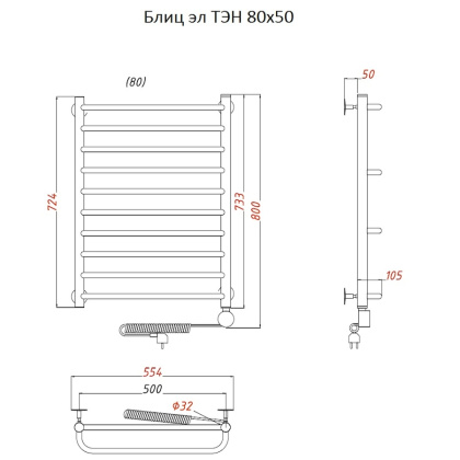 Полотенцесушитель Блиц эл ТЭН 80*50 (ЛЦ21) Полотенцесушитель Блиц эл ТЭН 80*50 (ЛЦ21)