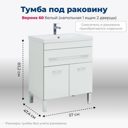 Тумба под раковину Aquanet Верона 58 белый (напольная 1 ящик 2 дверцы)