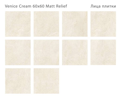 Керамогранит матовый VENICE CREAM 60x60 MATT RELIEF, Relief 60x60