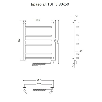 Полотенцесушитель Браво эл ТЭН 3 80*50 (ЛЦ4) Полотенцесушитель Браво эл ТЭН 3 80*50 (ЛЦ4)