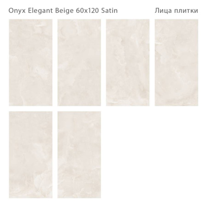 Керамогранит ONYX ELEGANT BEIGE 60x120 SATIN, LunaRossa