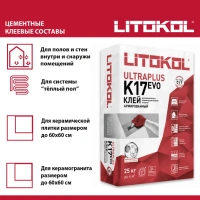 Клей фиброармированный тиксотропный для керамической плитки и керамогранита до 60х60 см. ULTRAPLUS K17 EVO, С1 T