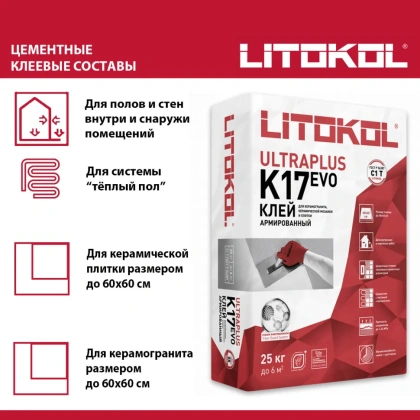 Клей фиброармированный тиксотропный для керамической плитки и керамогранита до 60х60 см. ULTRAPLUS K17 EVO, С1 T