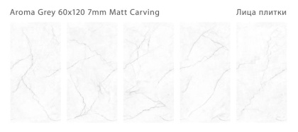 Керамогранит матовый c эффектом карвинга, AROMA GREY 60x120 7мм MATT CARVING, Modern