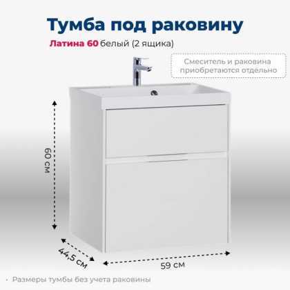 Тумба под раковину Aquanet Латина 60 белый (2 ящика)