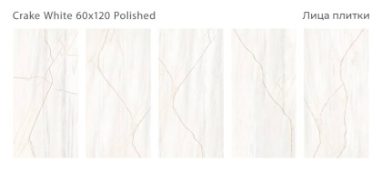 Керамогранит CRAKE WHITE 60x120 POLISHED, Luxor