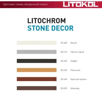 Затирка цементная Litochrom stone decor, цвет SD.440 красный кирпич, 4 кг