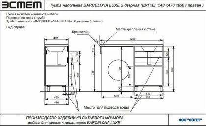 Комплект мебели Barcelona Luxe 1200х482 правосторонний напольный 2-х дверная (ШхГхВ) 548х476х860