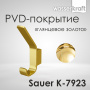 Крючок Sauer, 1,8х12,1х6,9 см, цвет золото, K-7923