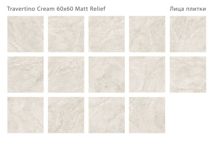 Керамогранит матовый TRAVERTINO CREAM 60x60 MATT RELIEF, Relief 60x60