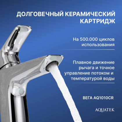 Cмеситель для раковины 97 без донного клапана AQUATEK AQ1010CR ВЕГА