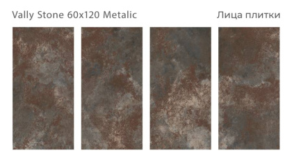 Керамогранит VALLY STONE 60x120 METAL, Metal
