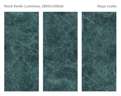 Керамический слэб NORD VERDE LUMINOUS 2800х1200х6мм, Double Polished