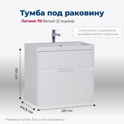 Тумба под раковину Aquanet Латина 70 белый (2 ящика)