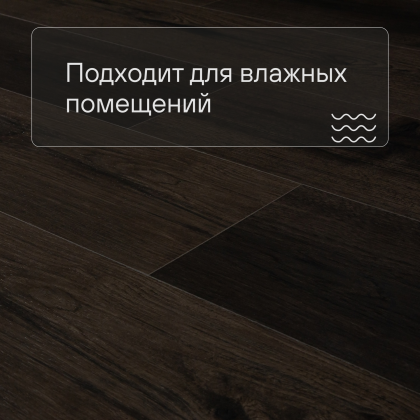 Виниловый ламинат Quick Step SPC Atmosphere ASPC 20245 Дуб Темно-коричневый