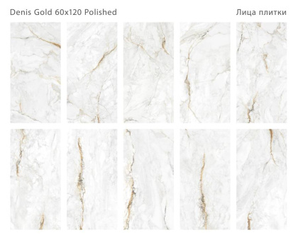 Керамогранит полированный DENIS GOLD 60x120 7мм POLISHED, Modern