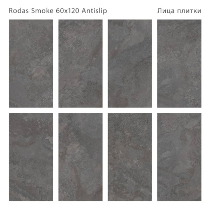 Керамогранит RODAS SMOKE 60x120 ANTISLIP, Antislip 60x120