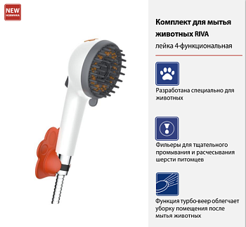Комплект для мытья животных RIVA LM8151PS