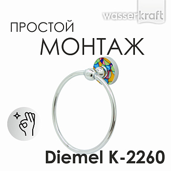 Держатель полотенец кольцо Diemel, 15,5х18х6,4 см, хром, K-2260