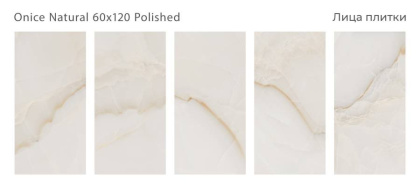 Керамогранит ONICE NATURAL 60х120 POLISHED, Luxor