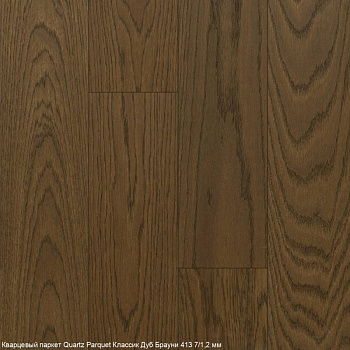 Кварцевый паркет Quartz Parquet Классик Вяз Кенигсберг, 400-62, 7/1,2 мм Кварцевый паркет Quartz Parquet Классик Вяз Кенигсберг, 400-62, 7/1,2 мм
