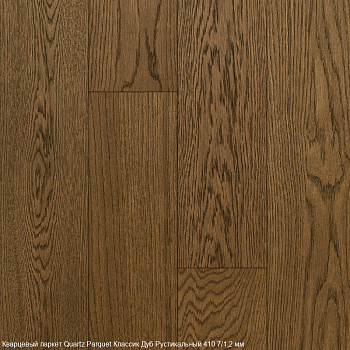 Кварцевый паркет Quartz Parquet Классик Дуб Рустикальный, 410, 7/1,2 мм Кварцевый паркет Quartz Parquet Классик Дуб Рустикальный, 410, 7/1,2 мм